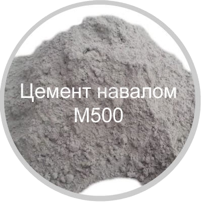 Цемент ЮУГПК портландцемент М500 Д0 (ЦEM I 42,5Н) по ГОСТ 31108-2016 (навал)